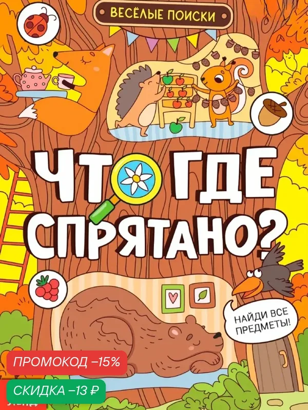 Книга с заданиями "Что где спрятано? Весёлые поиски", 16 страниц, для детей от 5 лет — Буква-Ленд, скидка по промокоду Яндекс Маркет