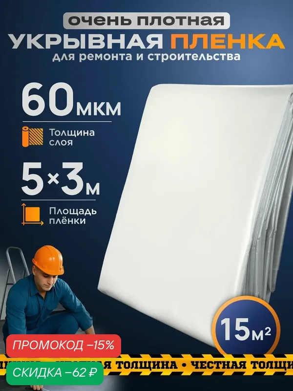Пленка укрывная для ремонта, плотная полиэтиленовая строительная 5м х 3м, 60 мкм. — скидка по промокоду Яндекс Маркет