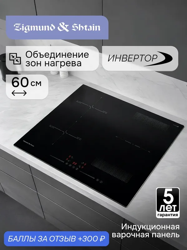 Варочная панель индукционная Zigmund & Shtain CI 61.6 B, 7400 Вт, черный — Zigmund & Shtain, 300 баллов за отзыв Яндекс Маркет
