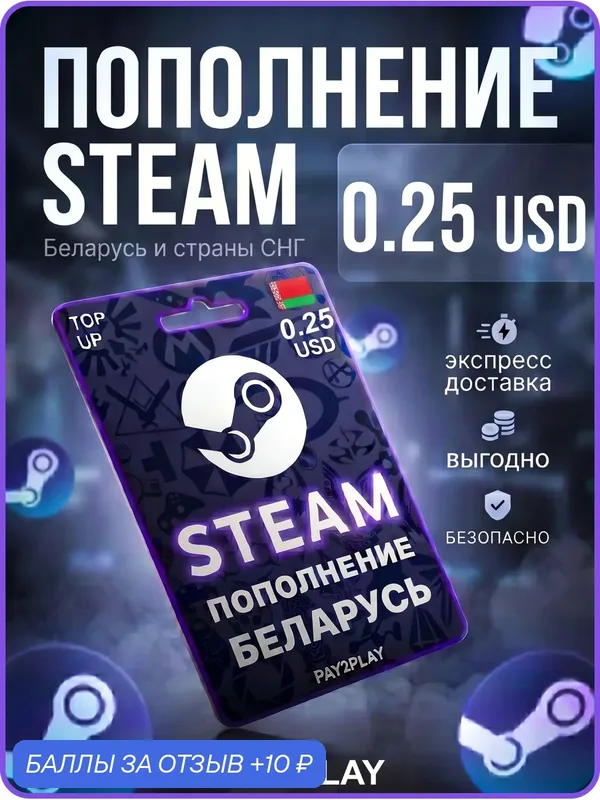 Подарочная карта Steam Беларусь 0.25 USD / Цифровой код, пополнение счета / Steam Gift Card Belarus — STEAM, 10 баллов за отзыв Яндекс Маркет