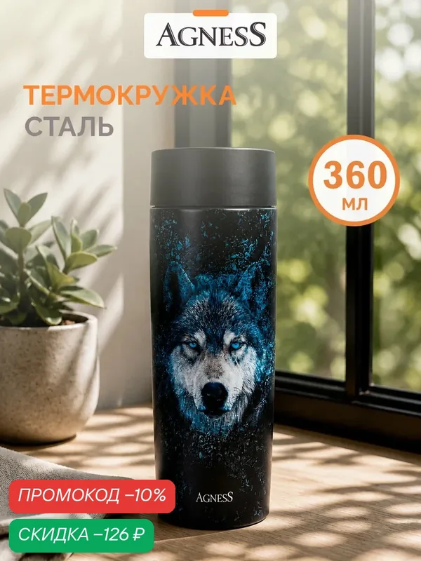 Термокружка Agness "Волк", нержавеющая сталь, 360мл, кнопка-клапан, 360 мл. — Agness, скидка по промокоду Яндекс Маркет