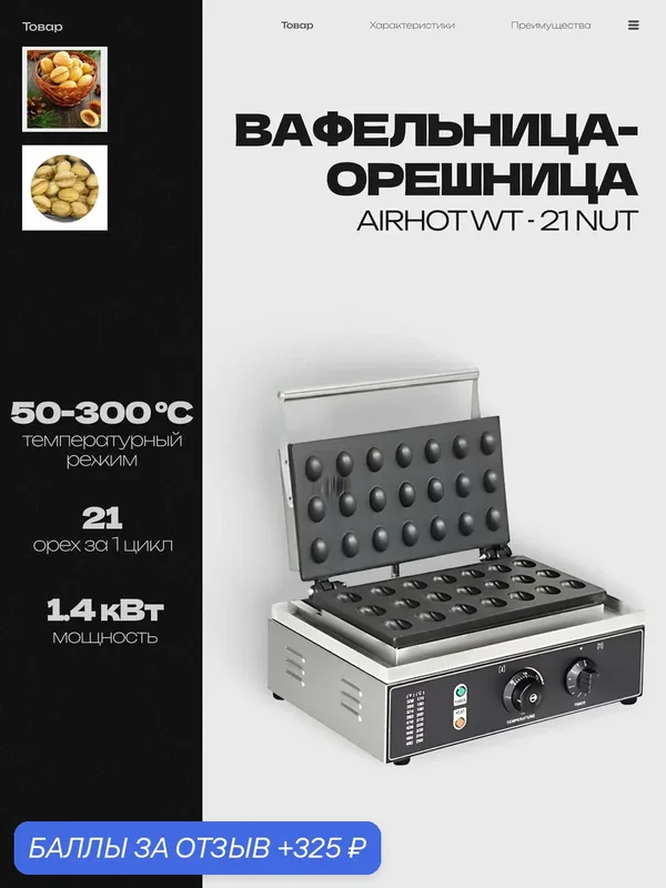 Вафельница-орешница AIRHOT WT — 21 NUT, 1.4 кВт, 220 В, 350x305x195 мм — Airhot, 325 баллов за отзыв Яндекс Маркет