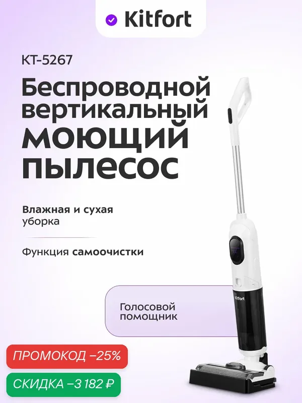 Вертикальный беспроводной моющий пылесос Kitfort КТ-5267, влажная уборка — Kitfort, скидка по промокоду Яндекс Маркет