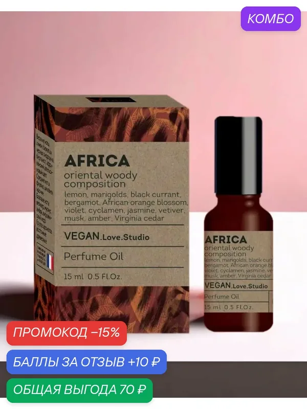 Парфюмерное масло Vegan Love Studio, женское, Africa (Bal d’Afrique), 15мл — VEGAN.LOVE.STUDIO, промокод и 10 баллов за отзыв Яндекс Маркет