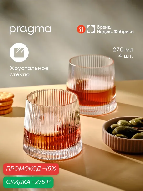 Набор стаканов Pragma Rugam 4 шт, 270 мл — Pragma, скидка по промокоду Яндекс Маркет