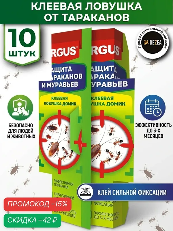 Аргус клеевая ловушка от тараканов и муравьев (домик), комплект из 10 шт. — скидка по промокоду Яндекс Маркет
