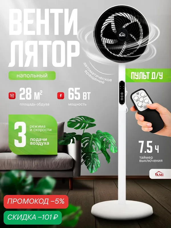Вентилятор охлаждения напольный Air, поворотный с пультом, регулировкой наклона, для дома, в офис Ами Мебель — AMI, скидка по промокоду Яндекс Маркет