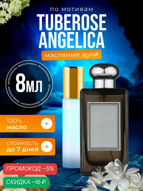 Духи масляные по мотивам Tuberose Angelica Тубероз Ангелика женские стойкие — BESTPARFUME, скидка по промокоду Яндекс Маркет