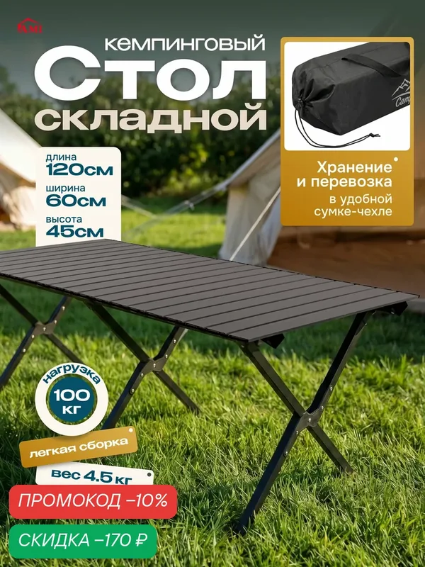 Стол складной туристический черный Camping 120х60х45 см, садовый раскладной для кемпинга, рыбалки, стальной, Ами мебель — AMI, скидка по промокоду Яндекс Маркет