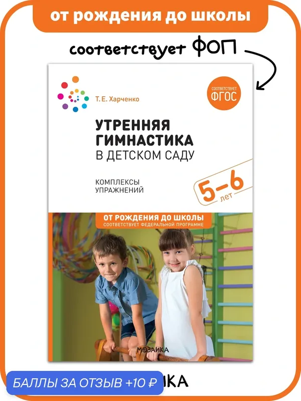 Утренняя гимнастика в детском саду от рождения до школы Комплексы упражнений для детей 5-6 лет, ФГОС, ФОП — ОТ РОЖДЕНИЯ ДО ШКОЛЫ, 10 баллов за отзыв Яндекс Маркет