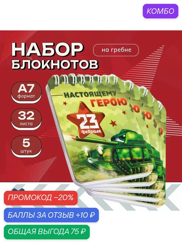 Набор блокнотов 32 листа, 7, 5 х 10 см, 5 шт "Настоящему герою" — ArtFox, скидка по промокоду Яндекс Маркет