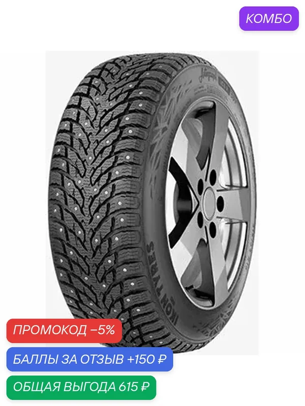 Шина Ikon Tyres Autograph Ice 9 185/65 R15 92T — IKON TYRES, промокод и 150 баллов за отзыв Яндекс Маркет
