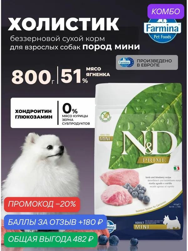 Сухой корм для собак Мини 800гр Ягненок беззерновой Farmina N&D Pumpkin Для взрослых — Farmina, скидка по промокоду Яндекс Маркет