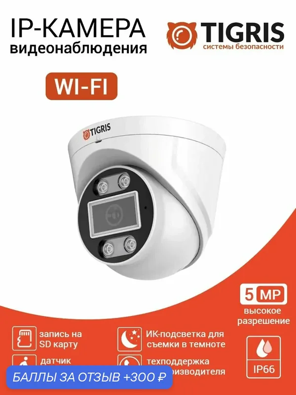 TIGRIS Камера видеонаблюдения wifi уличная 5 мп TI-VP5MW с микрофоном и записью на microSD (microSD в комплект не входит) — Tigris, 300 баллов за отзыв Яндекс Маркет