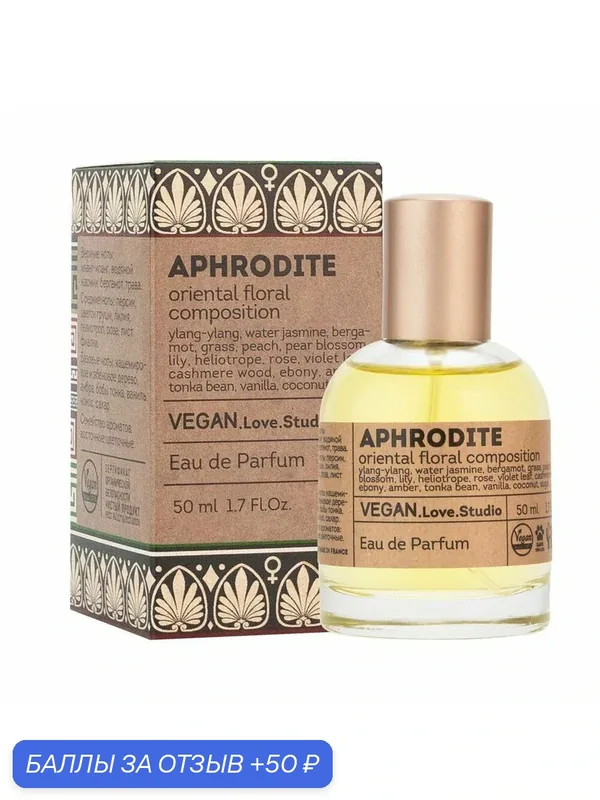 Delta parfum Туалетная вода женская Vegan Love Studio Aphrodite, 50мл — VEGAN.LOVE.STUDIO, 50 баллов за отзыв Яндекс Маркет