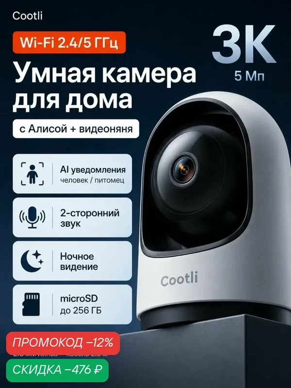 Камера видеонаблюдения WiFi для дома, умная с Яндекс Алисой, Сootli 2К — Cootli, скидка по промокоду Яндекс Маркет