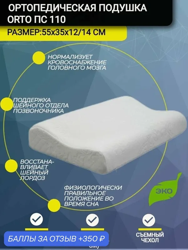 Подушка ортопедическая с эффектом памяти, анатомическая подушка для сна 55x35x12/14 см — ORTO, 350 баллов за отзыв Яндекс Маркет