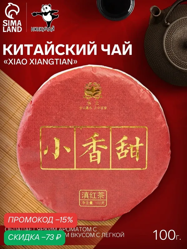 Китайский выдержанный чёрный чай Xiao xiangtian, 100 г, 2022, Юньнань, блин — ДЖЕКИЧАЙ, скидка по промокоду Яндекс Маркет