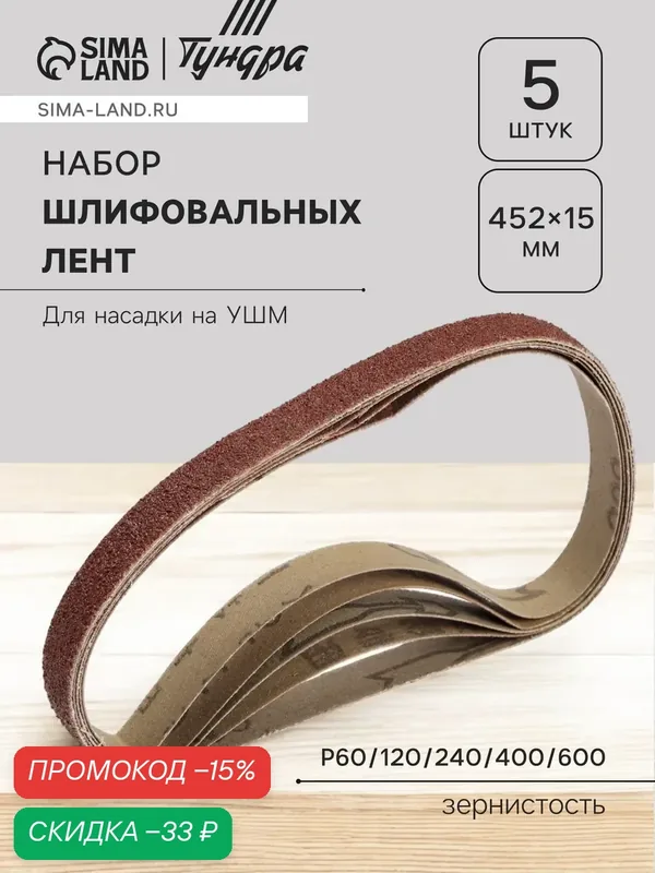 Набор шлифовальных лент тундра, для насадки на УШМ, 452 х 15 мм, Р60/120/240/400/600, 5 шт. 101125 — Тундра, скидка по промокоду Яндекс Маркет
