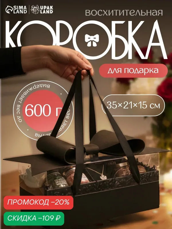 Коробка подарочная с бантом, ручками и прозрачной крышкой 35 х 21 х 15 см Черная — Upak Land, скидка по промокоду Яндекс Маркет