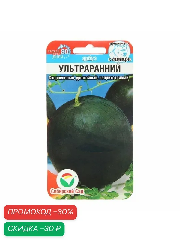 Семена Арбуз «Ультраранний», 10 шт, скороспелый, «Сибирский сад» — Сибирский Сад, скидка по промокоду Яндекс Маркет