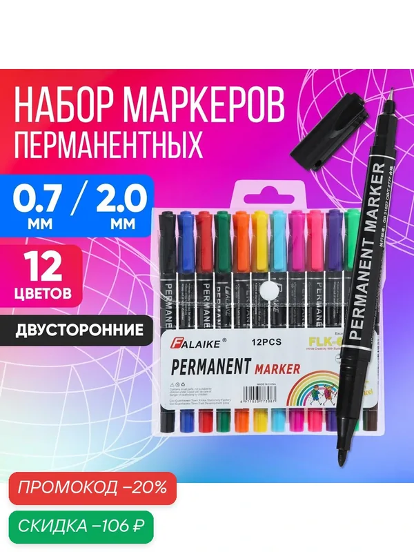 Набор маркеров перманентных двусторонних, 12 цветов, в блистере — Сима-ленд, скидка по промокоду Яндекс Маркет