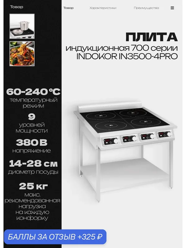 Плита индукционная 700 серии INDOKOR IN3500-4PRO напольная, 380 В, 14 кВт — INDOKOR, 325 баллов за отзыв Яндекс Маркет