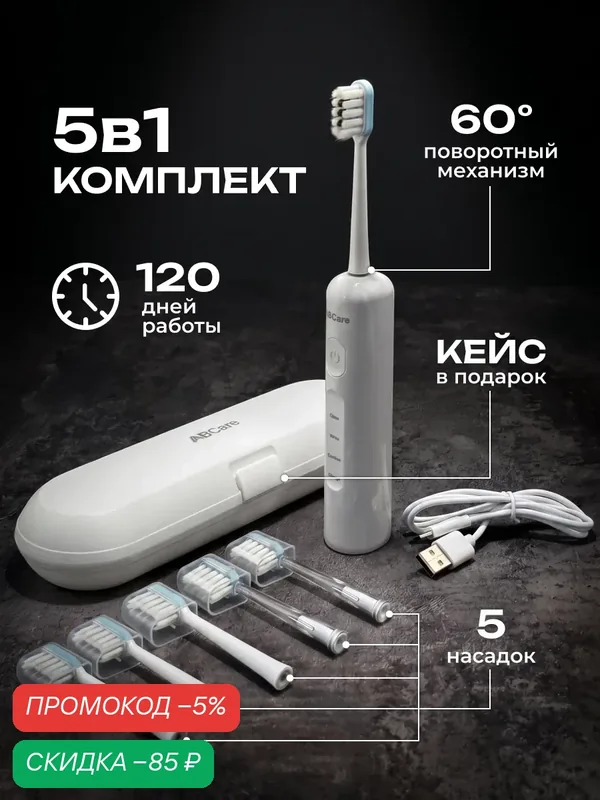 Электрическая звуковая зубная щетка с 5 насадками и дорожным кейсом, 3 режима работы, 53400 пульсаций, Type-C, белая — ABCare, скидка по промокоду Яндекс Маркет