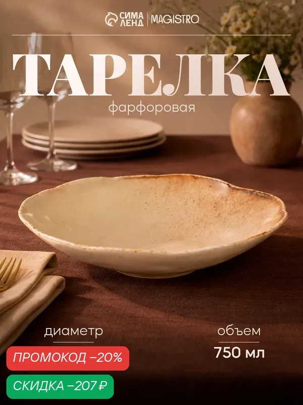 Тарелка глубокая Magistro Organic brown, 750 мл, 21.7×21.5×5.2 см, фарфор, бежевая — Magistro, скидка по промокоду Яндекс Маркет
