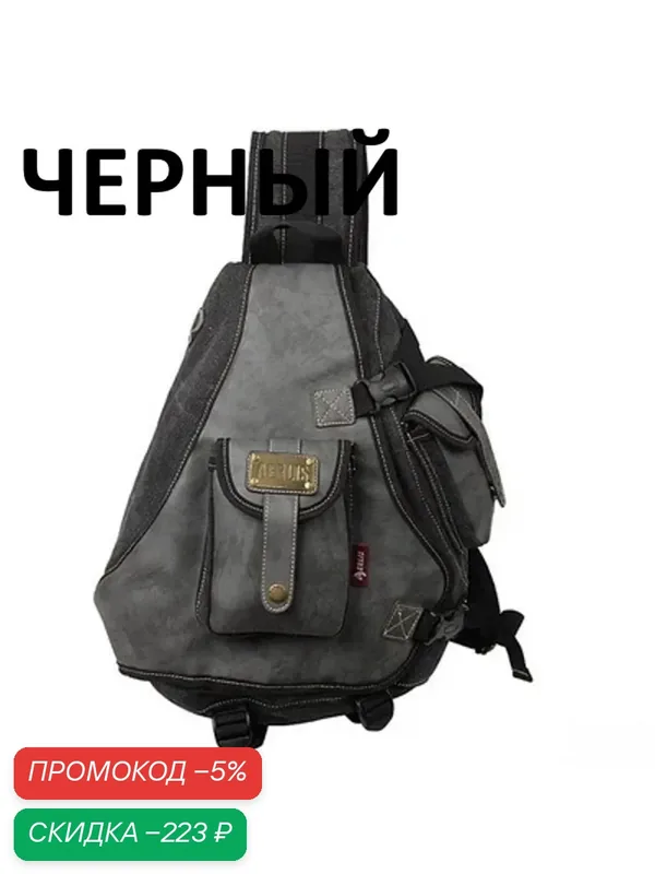 Рюкзак на одном ремне большой слинг *Скиталец* треугольный, Черный-стальной, холст, однолямочник — скидка по промокоду Яндекс Маркет