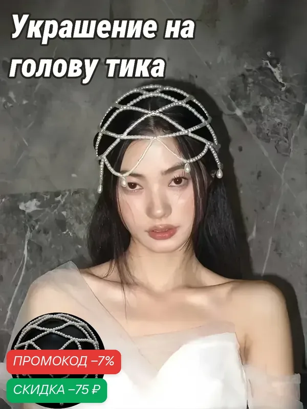 Украшение на голову тика — скидка по промокоду Яндекс Маркет