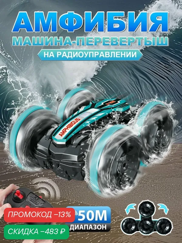 Радиоуправляемая машинка-амфибия перевертыш 360 для мальчиков 5 6 7 8 9 10 лет: Трюковая машина с полным приводом WD, игрушка-трансформер для воды и суши, Идеальный подарок ребенку на день рождения — скидка по промокоду Яндекс Маркет