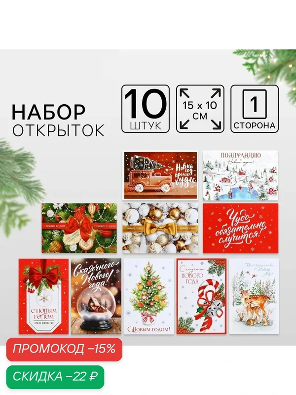 Набор почтовых карточек «Новогоднее чудо», 10 штук, 10 х 15 см — Дарите счастье, скидка по промокоду Яндекс Маркет