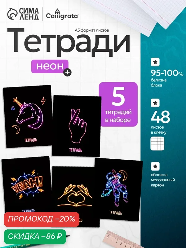 Комплект тетрадей из 5 штук, 48 листов в клетку Calligrata "Neon", обложка мелованный картон, УФ-лак, блок офсет — Calligrata, скидка по промокоду Яндекс Маркет