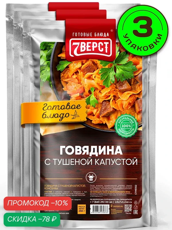 Готовая еда 7 Вёрст Говядина с тушеной капустой /натуральные консервы в реторт-пакете, 3 шт 750 г — 7вёрст, скидка по промокоду Яндекс Маркет