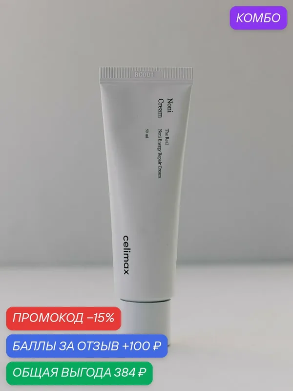 Celimax Восстанавливающий крем для лица с экстрактом нони The Real Noni Energy Repair Cream, 50ml — celimax, скидка по промокоду Яндекс Маркет
