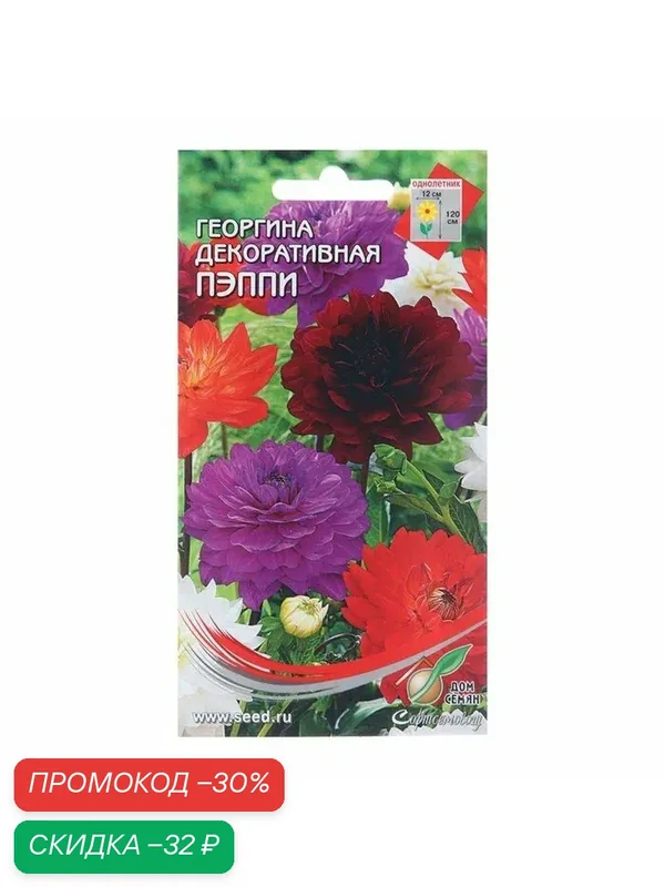 Семена цветов Георгина декоративная «Пэппи», 15 шт. — Дом семян, скидка по промокоду Яндекс Маркет