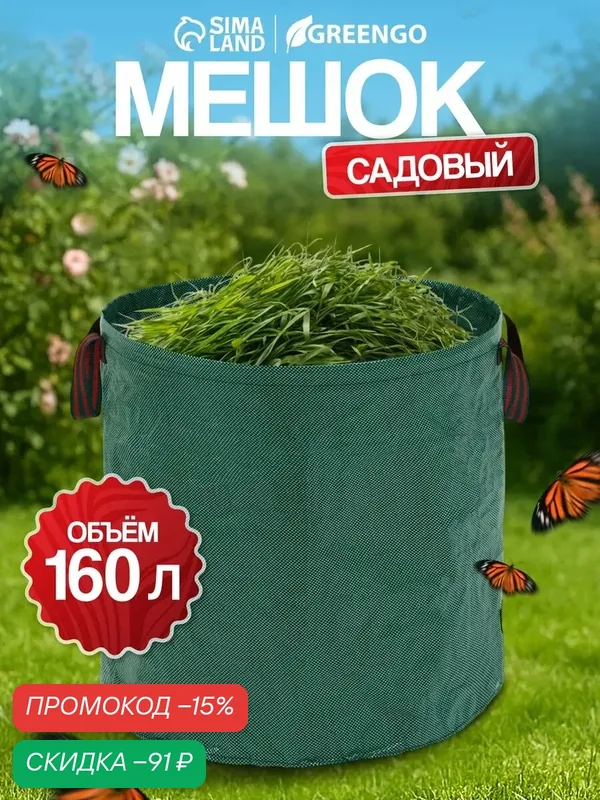 Мешок для компоста и листьев, 160 л, 60×60 см, плотность 145 г/м², полипропилен, Greengo — Greengo, скидка по промокоду Яндекс Маркет
