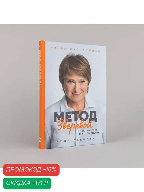 Книга "Метод Зверевой: Растить себя, растить других. Книга наставника" — Альпина Паблишер, скидка по промокоду Яндекс Маркет