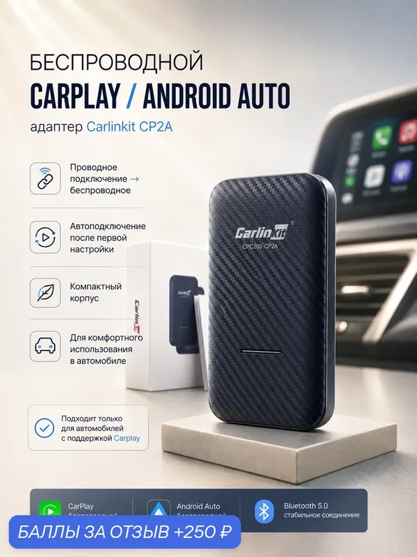 Адаптер беспроводной Carlinkit 4.0 CP2A для CarPlay Android Auto 2 в 1 — CarlinKit, 250 баллов за отзыв Яндекс Маркет