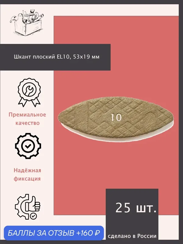 Шканты плоские EL10, 53 x 19 мм — 25 шт. из древесины твердых лиственных пород. — ШкафыТут.рф, 160 баллов за отзыв Яндекс Маркет