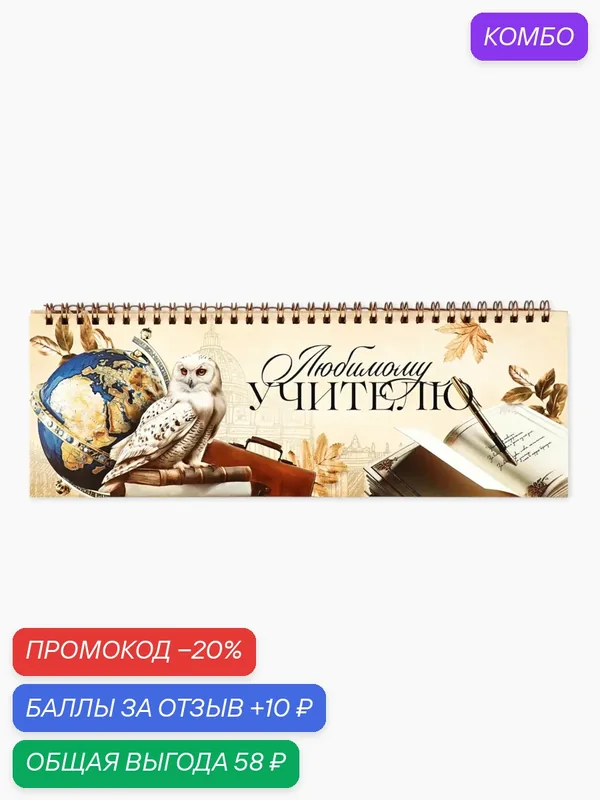 Планинг прямоугольный тонкий картон "Самому любимому учителю", на подарок — ArtFox, промокод и 10 баллов за отзыв Яндекс Маркет