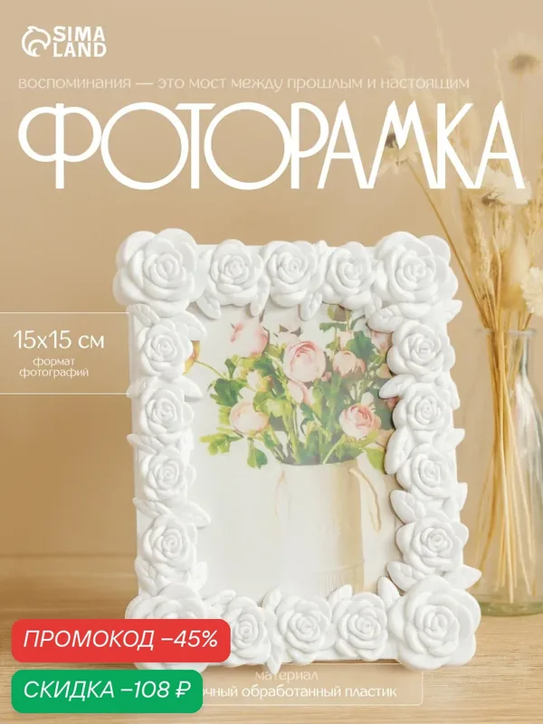 Фоторамка Сима-ленд "Розарий", 10х15 см, пластик, 22х17 см, белый — Сима-ленд, скидка по промокоду Яндекс Маркет