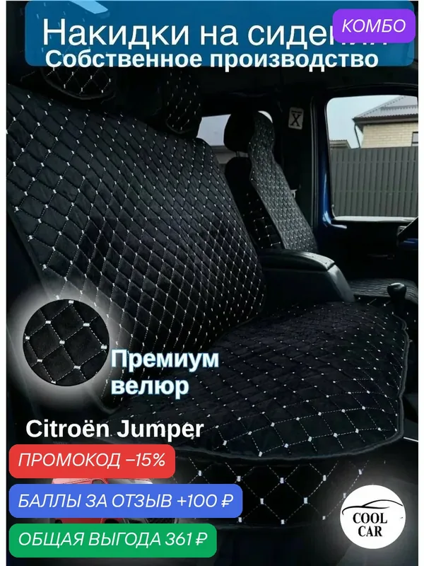 Накидки COOL CAR, для CITROEN JUMPER и других, велюр, черные/белые — COOL CAR, промокод и 100 баллов за отзыв Яндекс Маркет