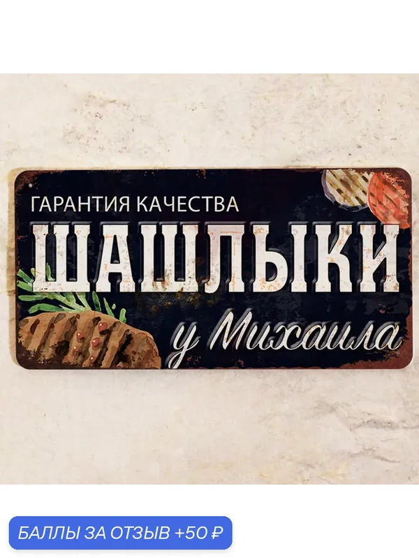 Табличка именная Шашлыки у Михаила, все для шашлыков и отдыха на даче, металл, 15х30 см. — Декоративная жесть, 50 баллов за отзыв Яндекс Маркет