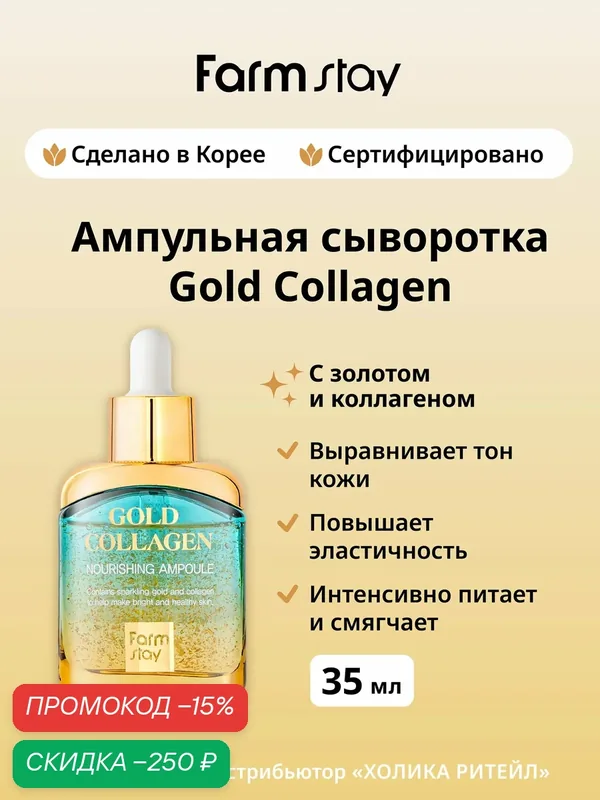 FarmStay Питательная ампульная сыворотка для лица с золотом и коллагеном Gold Collagen Nourishing Ampoule 35 мл — Farmstay Серия Gold Collagen, скидка по промокоду Яндекс Маркет