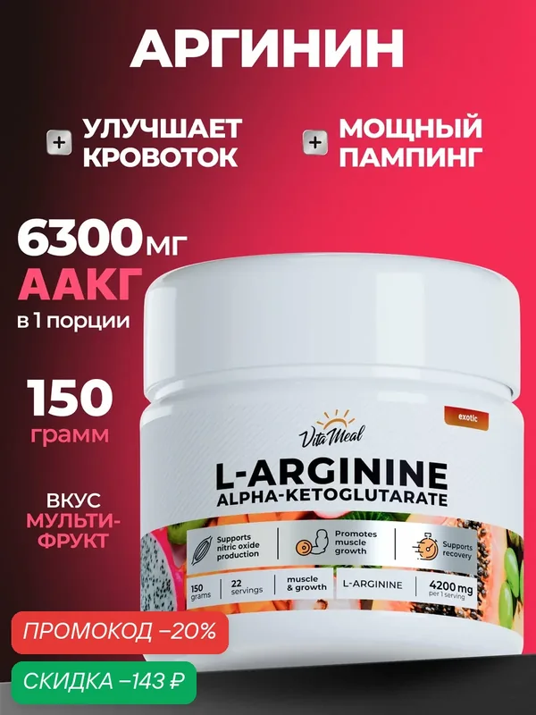 Аргинин порошок альфа-кетоглутарат, аминокислоты аакг, AAKG, 150 г, Экзотик — VitaMeal, скидка по промокоду Яндекс Маркет