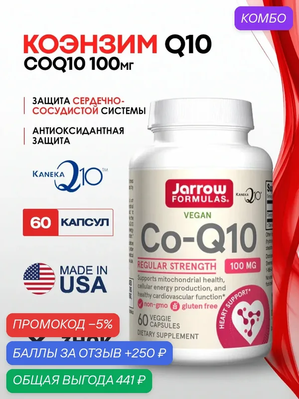 Коэнзим Jarrow Formulas Co-Q10 100мг. 60капс. убихинон для энергии клеток, поддержки сердца и антиоксидантной защиты — Jarrow Formulas, промокод и 250 баллов за отзыв Яндекс Маркет