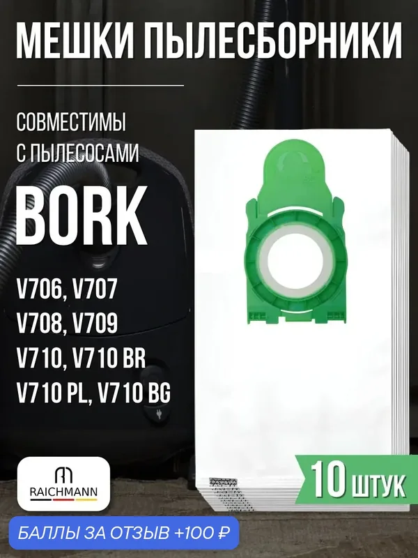 Мешки пылесборники (10 шт) для пылесосов V706, V707, V708, V709, V710, V710 BR, V710 PL, V710 BG (тип V7D4) — RAICHMANN, 100 баллов за отзыв Яндекс Маркет