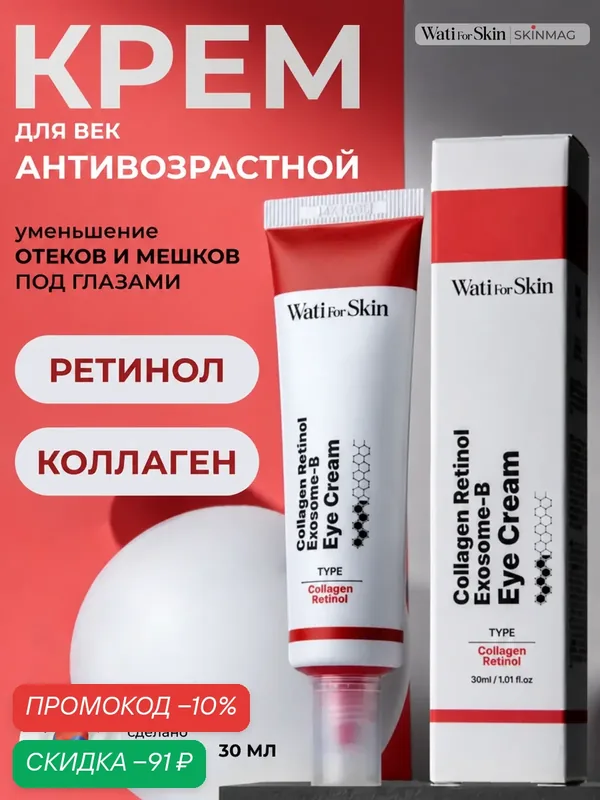 Крем для кожи вокруг глаз, антивозрастной с ретинолом, Wati for Skin, 30 мл — Wati for Skin, скидка по промокоду Яндекс Маркет